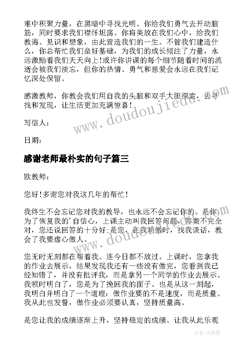 感谢老师最朴实的句子 六年级给老师的一封感谢信(精选8篇)