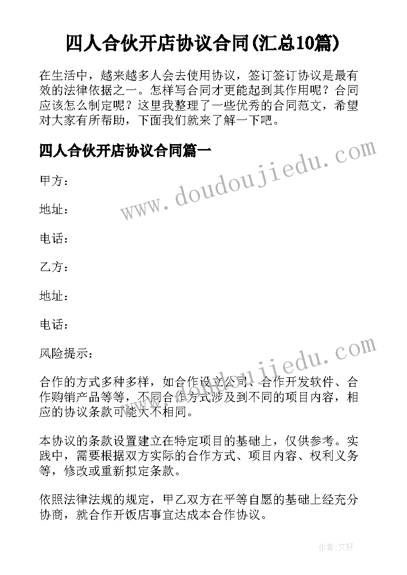 四人合伙开店协议合同(汇总10篇)