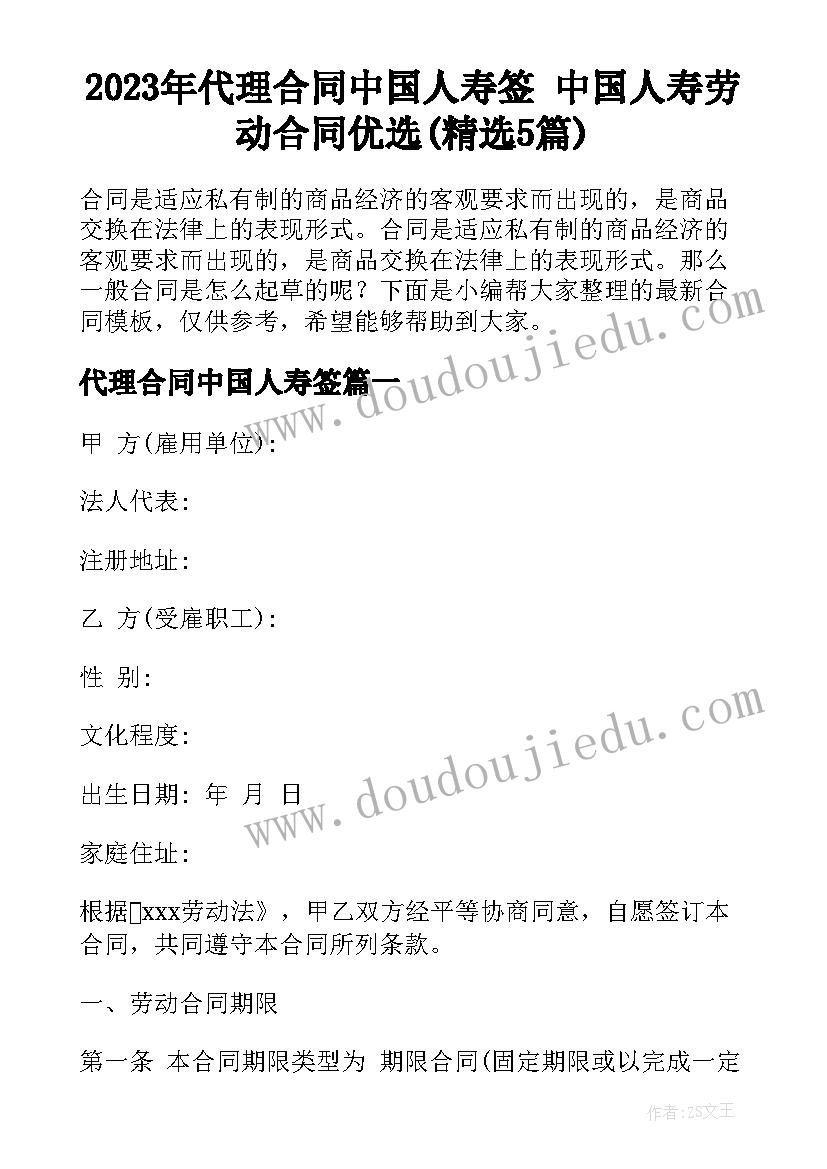 2023年代理合同中国人寿签 中国人寿劳动合同优选(精选5篇)