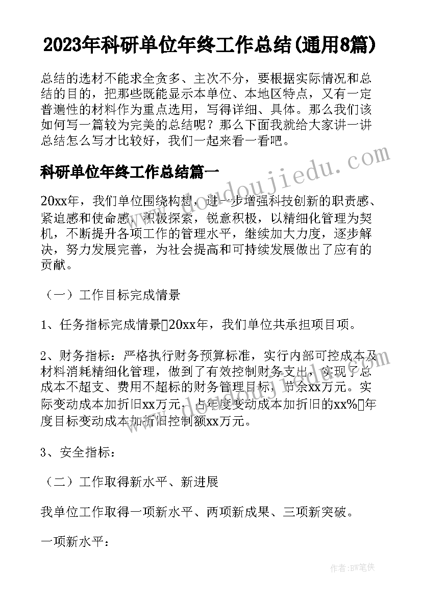 2023年科研单位年终工作总结(通用8篇)