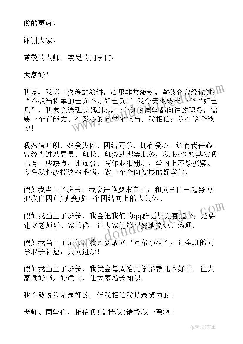 最新高中竞选班长带幽默的发言稿 初中竞选班长演讲稿幽默(优秀9篇)