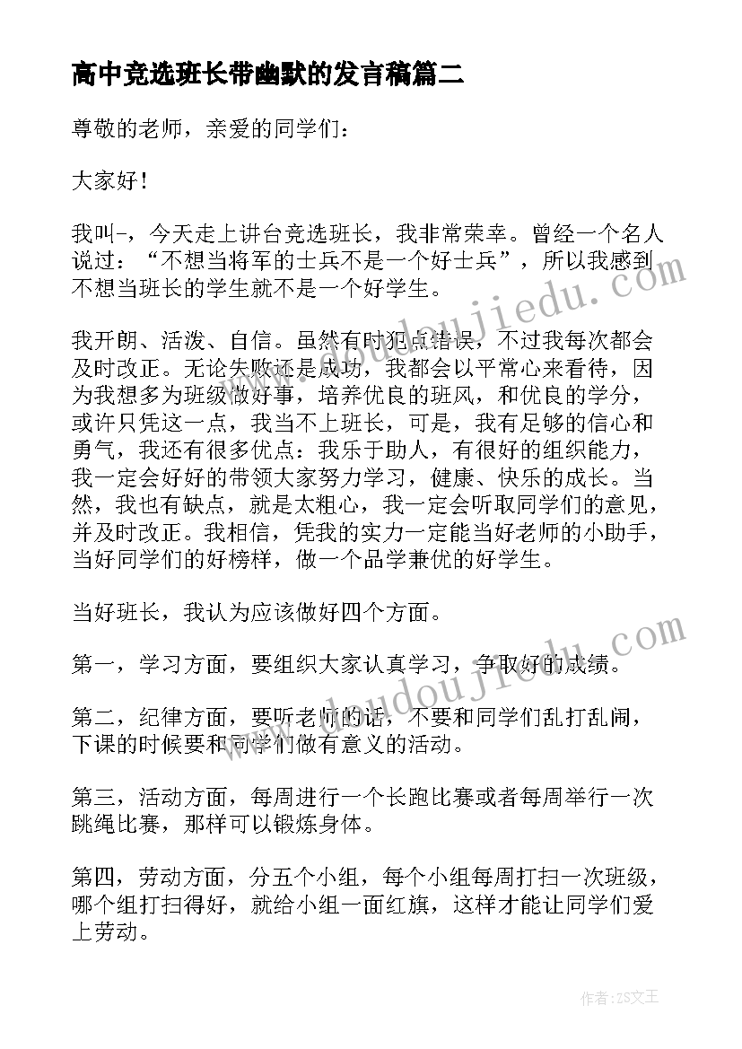 最新高中竞选班长带幽默的发言稿 初中竞选班长演讲稿幽默(优秀9篇)