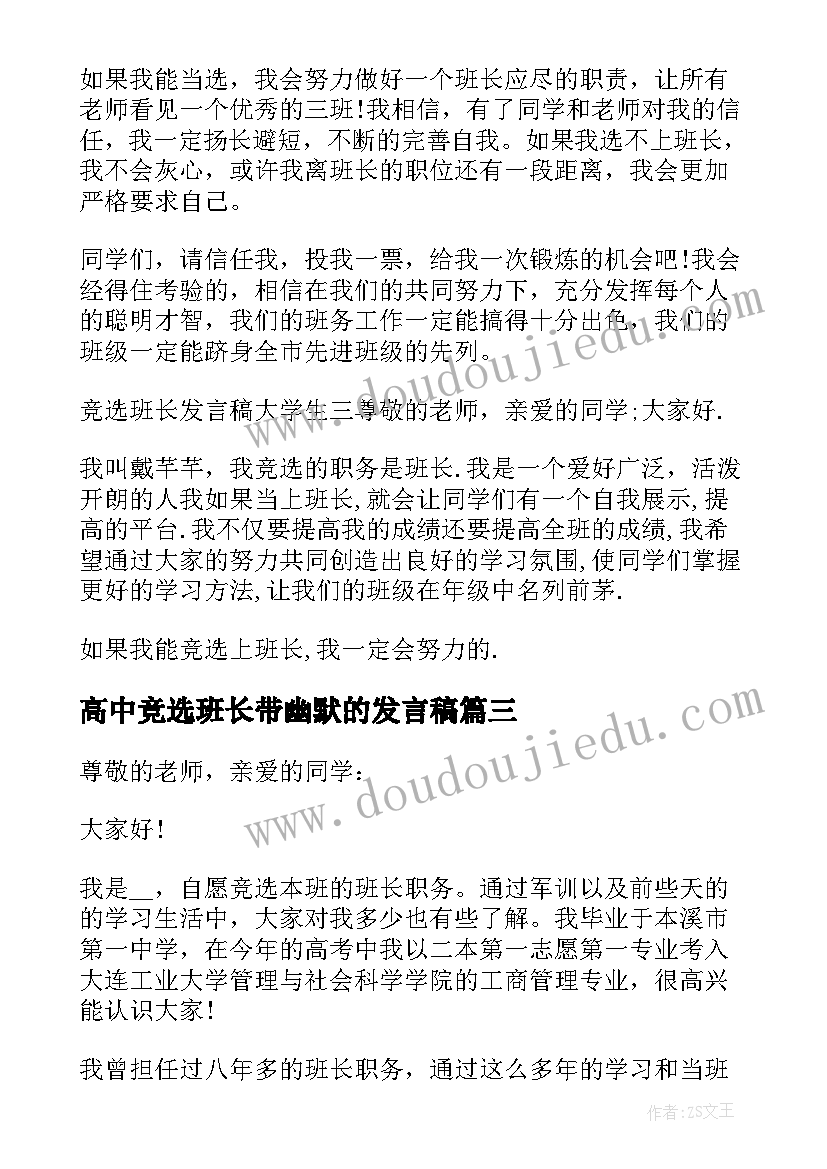 最新高中竞选班长带幽默的发言稿 初中竞选班长演讲稿幽默(优秀9篇)