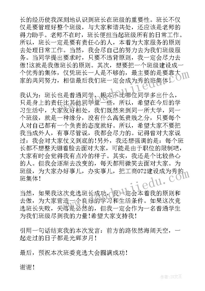 最新高中竞选班长带幽默的发言稿 初中竞选班长演讲稿幽默(优秀9篇)