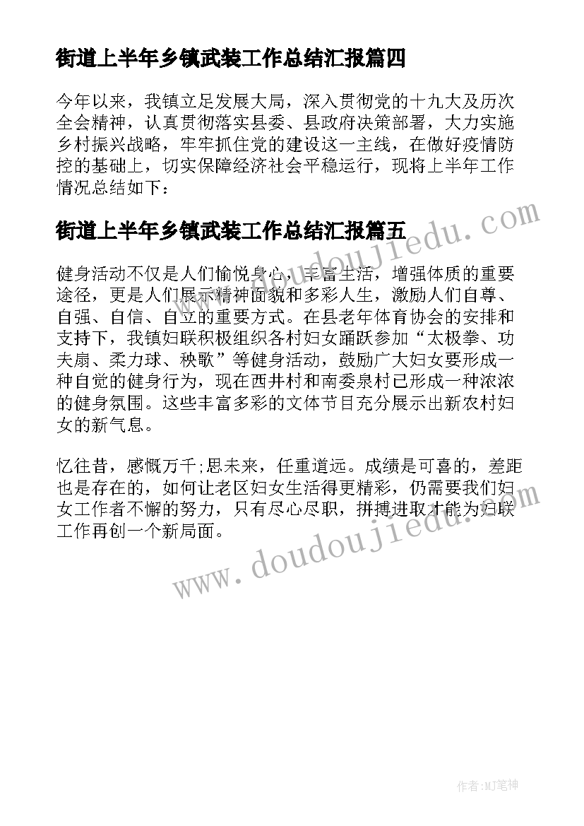 街道上半年乡镇武装工作总结汇报(精选5篇)