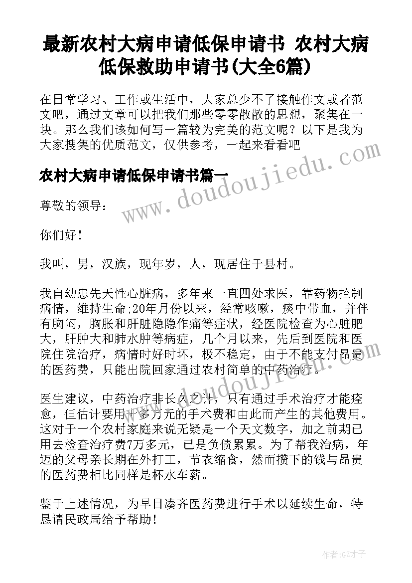 最新农村大病申请低保申请书 农村大病低保救助申请书(大全6篇)