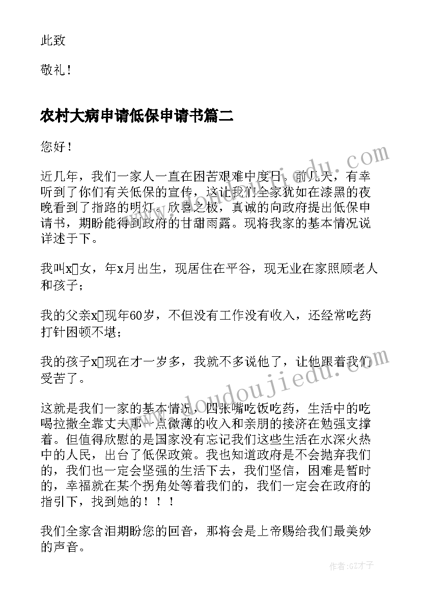 最新农村大病申请低保申请书 农村大病低保救助申请书(大全6篇)