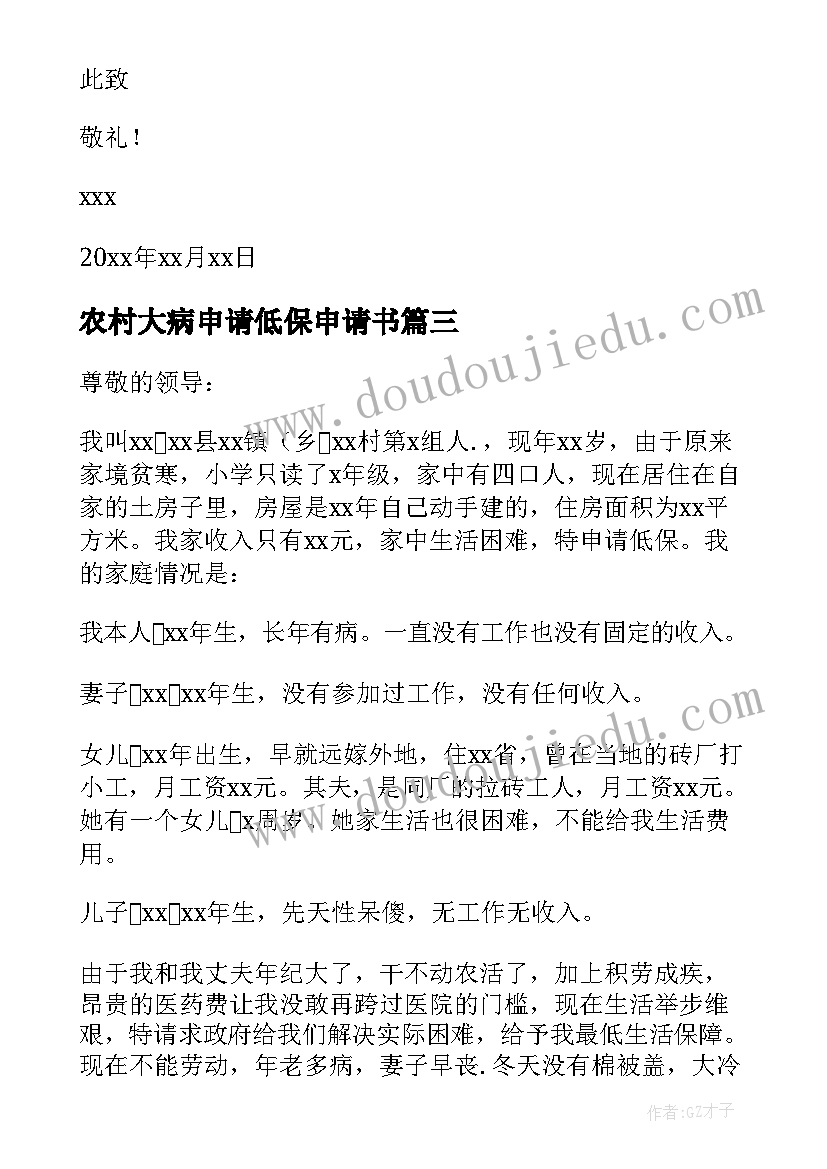 最新农村大病申请低保申请书 农村大病低保救助申请书(大全6篇)