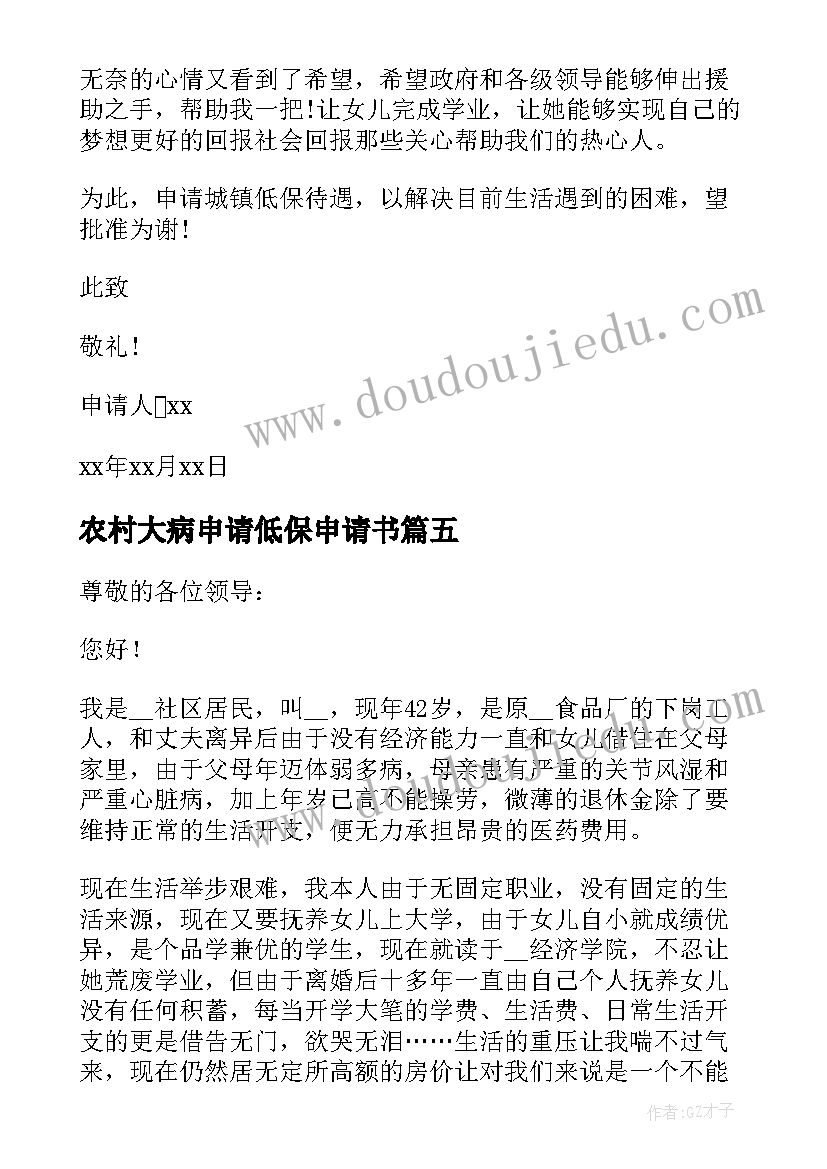 最新农村大病申请低保申请书 农村大病低保救助申请书(大全6篇)