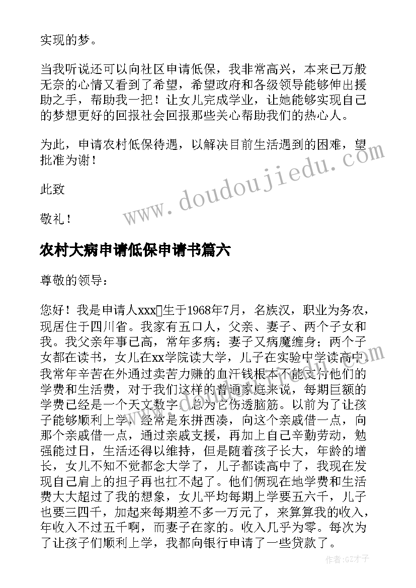 最新农村大病申请低保申请书 农村大病低保救助申请书(大全6篇)