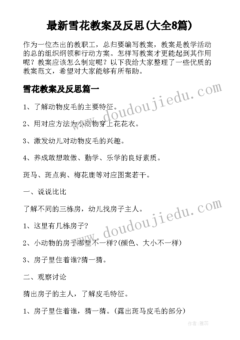 最新雪花教案及反思(大全8篇)