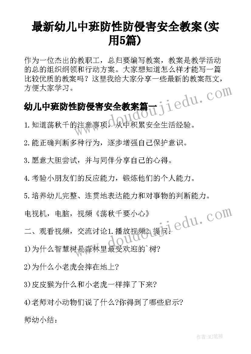 最新幼儿中班防性防侵害安全教案(实用5篇)