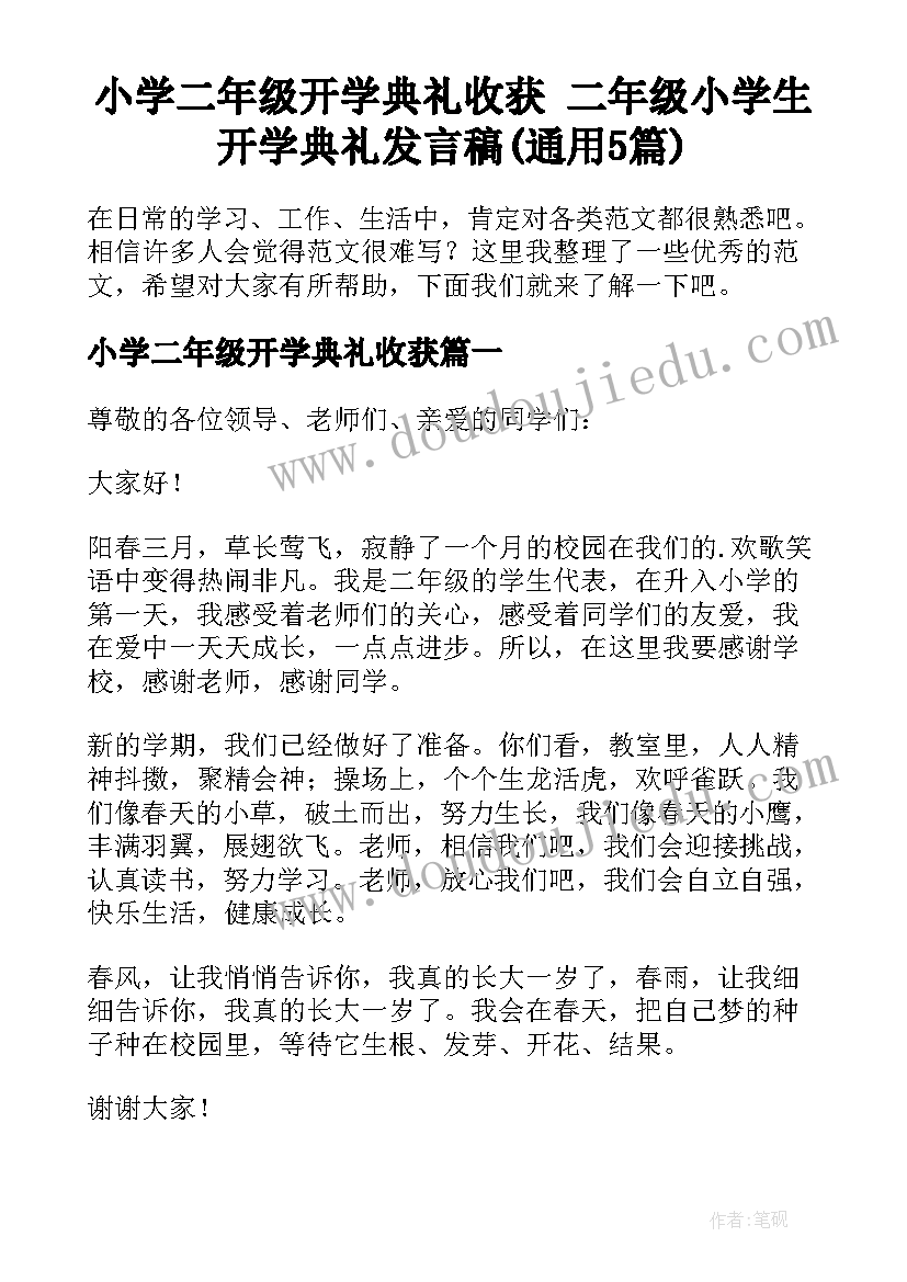 小学二年级开学典礼收获 二年级小学生开学典礼发言稿(通用5篇)