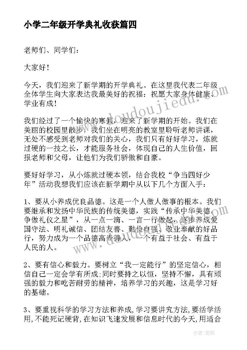 小学二年级开学典礼收获 二年级小学生开学典礼发言稿(通用5篇)