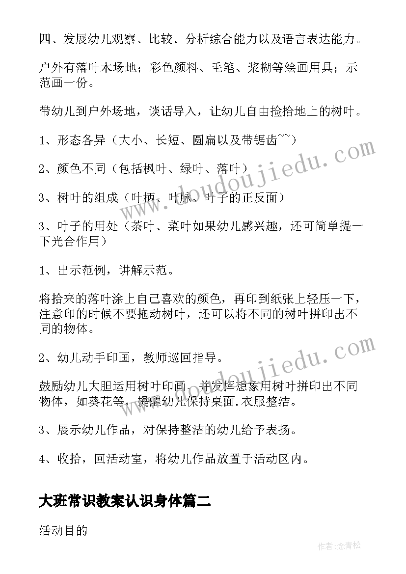 2023年大班常识教案认识身体 幼儿园大班常识活动教案(精选5篇)