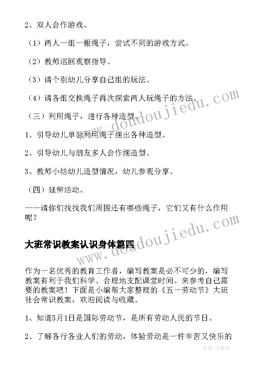 2023年大班常识教案认识身体 幼儿园大班常识活动教案(精选5篇)