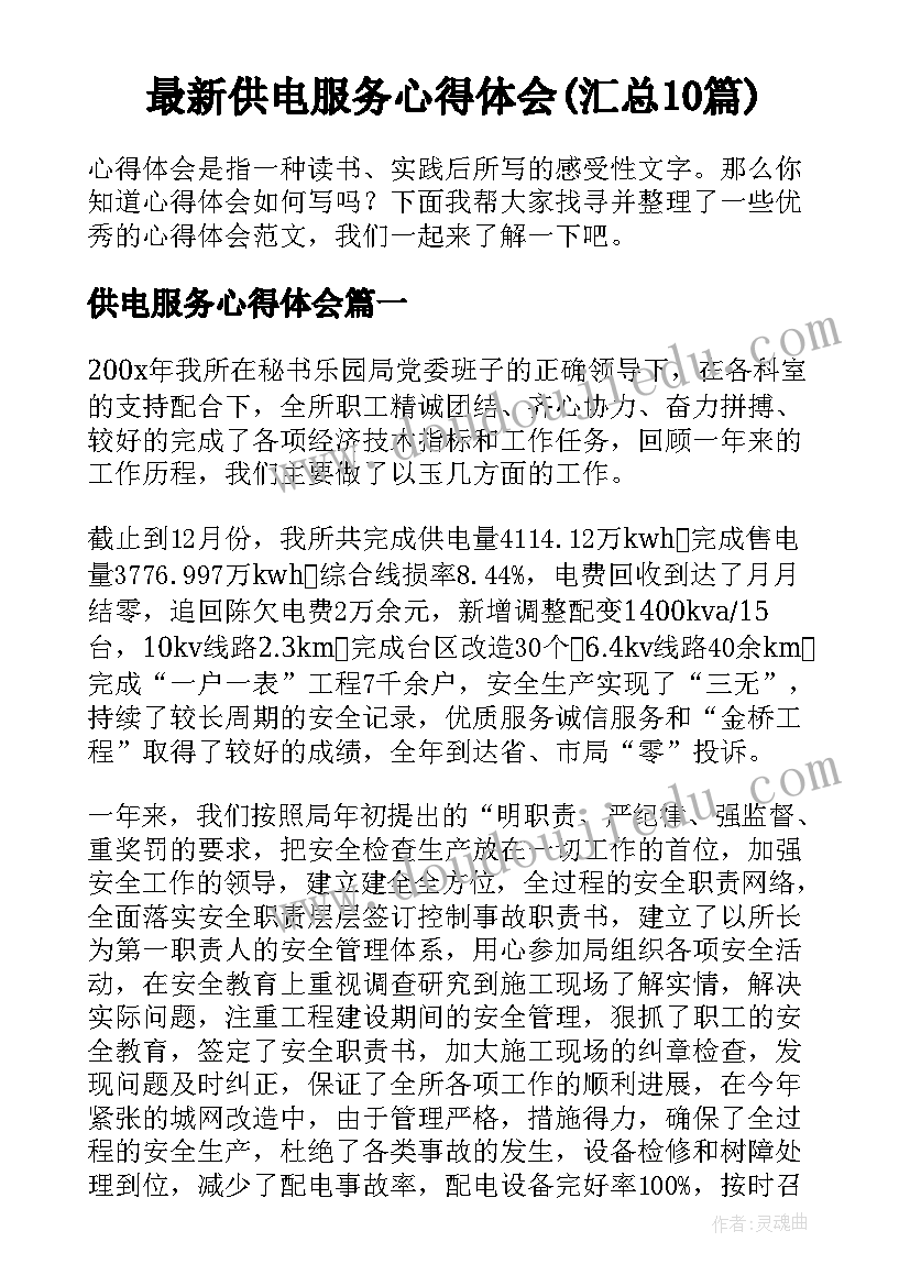 最新供电服务心得体会(汇总10篇)