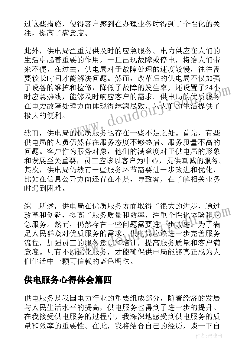 最新供电服务心得体会(汇总10篇)