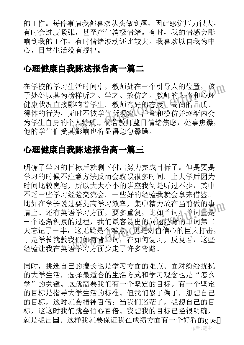 最新心理健康自我陈述报告高一(精选5篇)