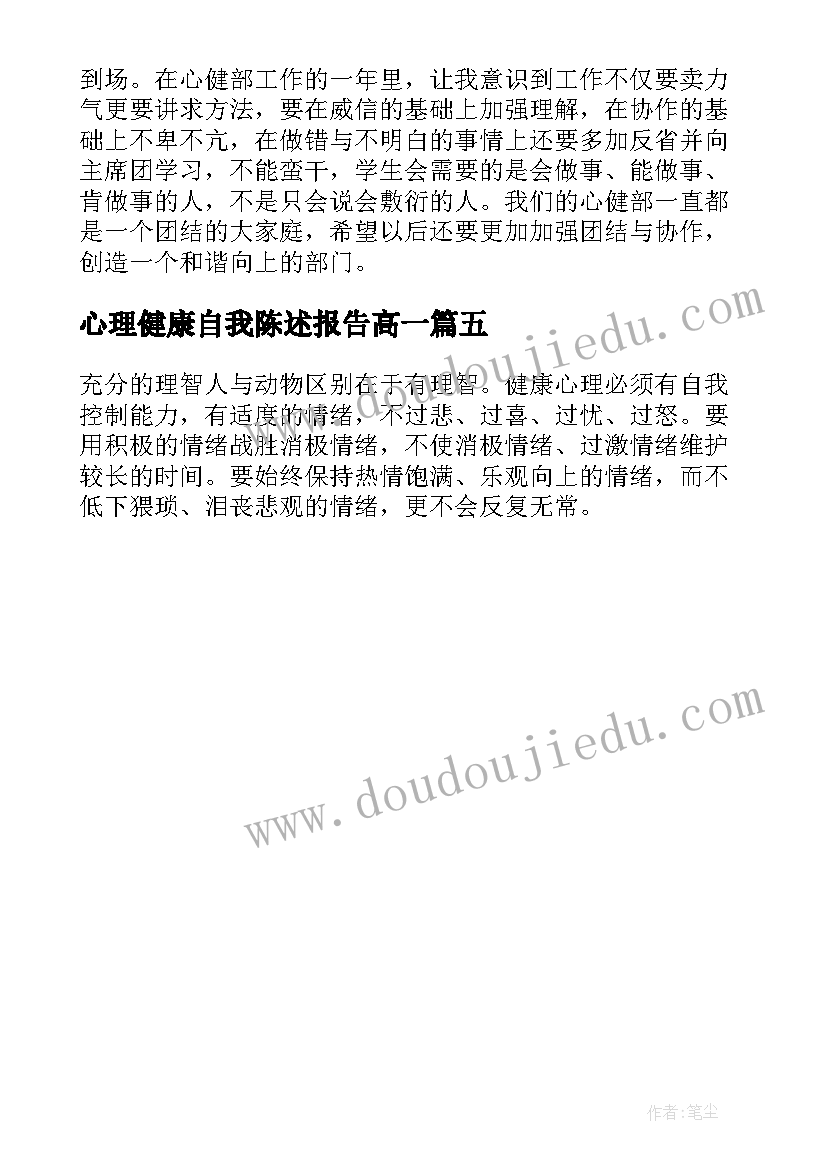 最新心理健康自我陈述报告高一(精选5篇)