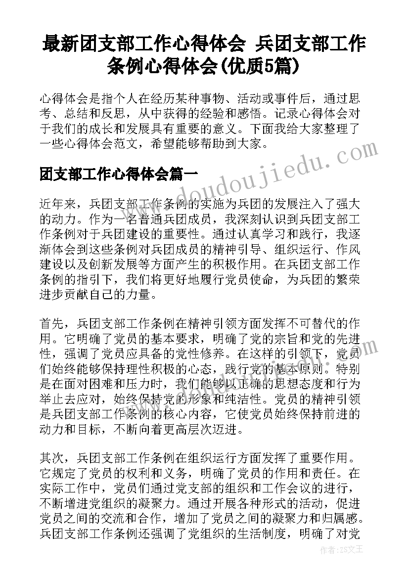 最新团支部工作心得体会 兵团支部工作条例心得体会(优质5篇)