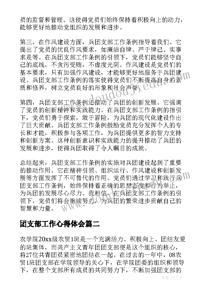 最新团支部工作心得体会 兵团支部工作条例心得体会(优质5篇)