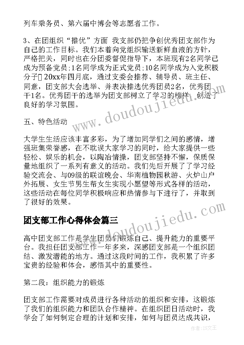 最新团支部工作心得体会 兵团支部工作条例心得体会(优质5篇)