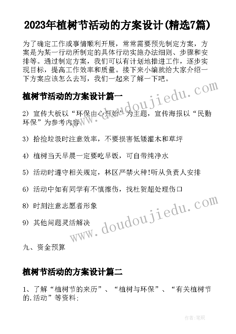 2023年植树节活动的方案设计(精选7篇)