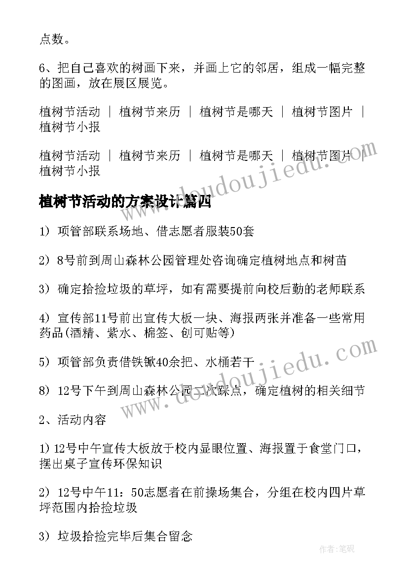 2023年植树节活动的方案设计(精选7篇)