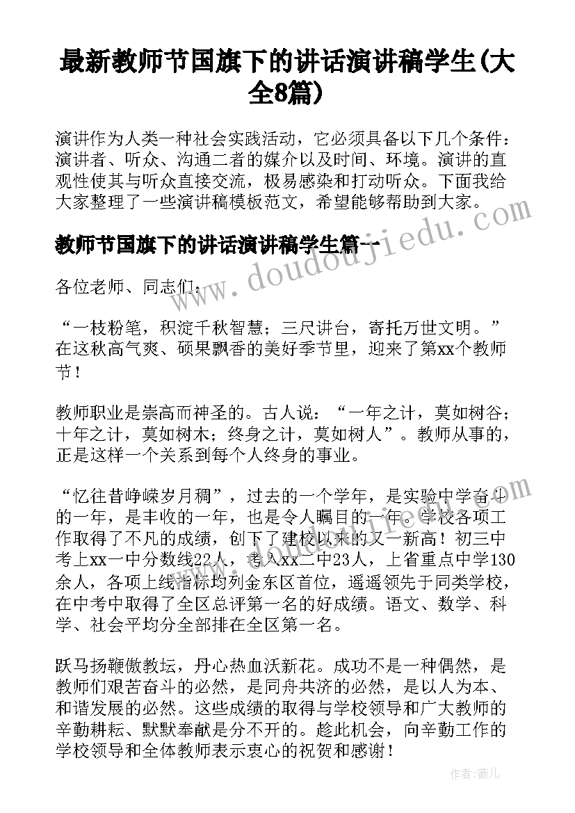 最新教师节国旗下的讲话演讲稿学生(大全8篇)