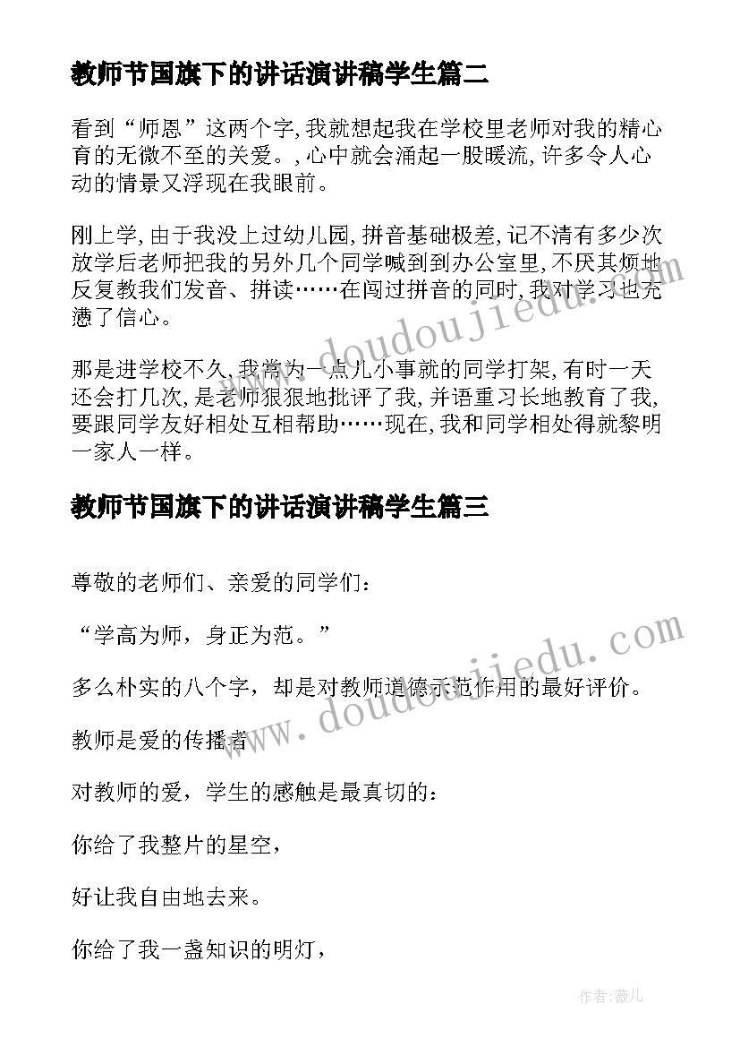 最新教师节国旗下的讲话演讲稿学生(大全8篇)