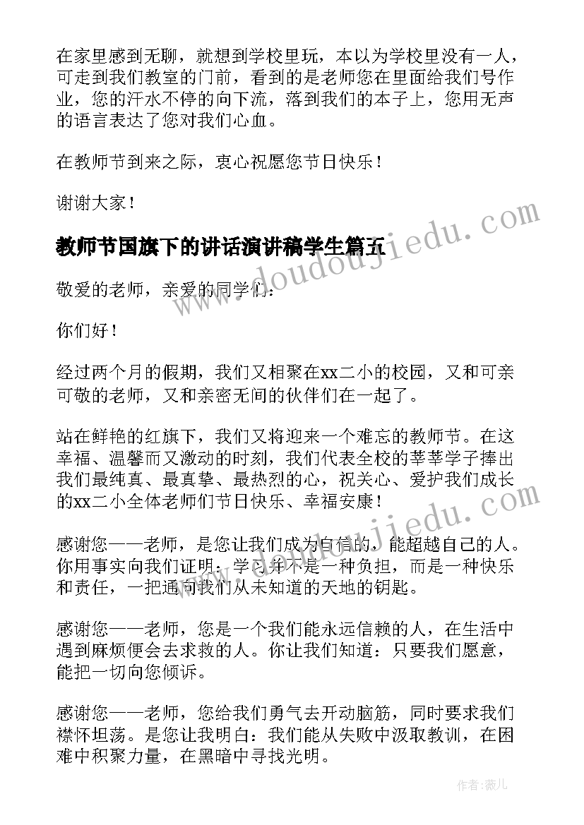 最新教师节国旗下的讲话演讲稿学生(大全8篇)