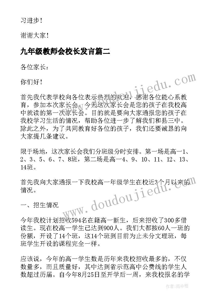 最新九年级教师会校长发言(优质5篇)