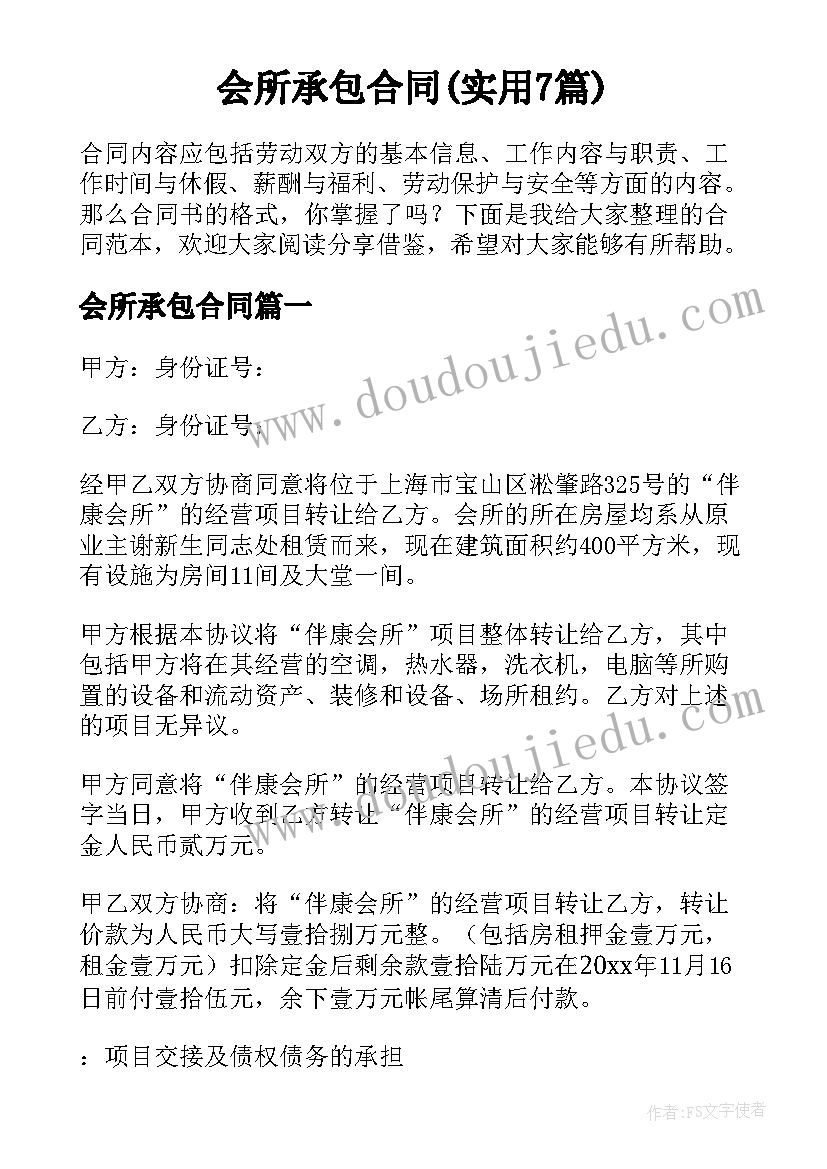 会所承包合同(实用7篇)