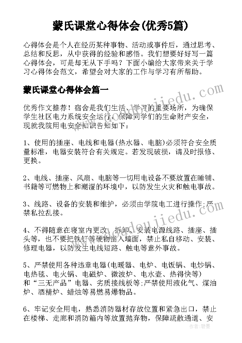 蒙氏课堂心得体会(优秀5篇)