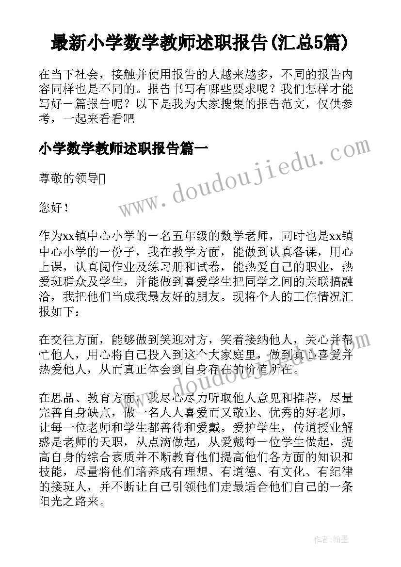 最新小学数学教师述职报告(汇总5篇)