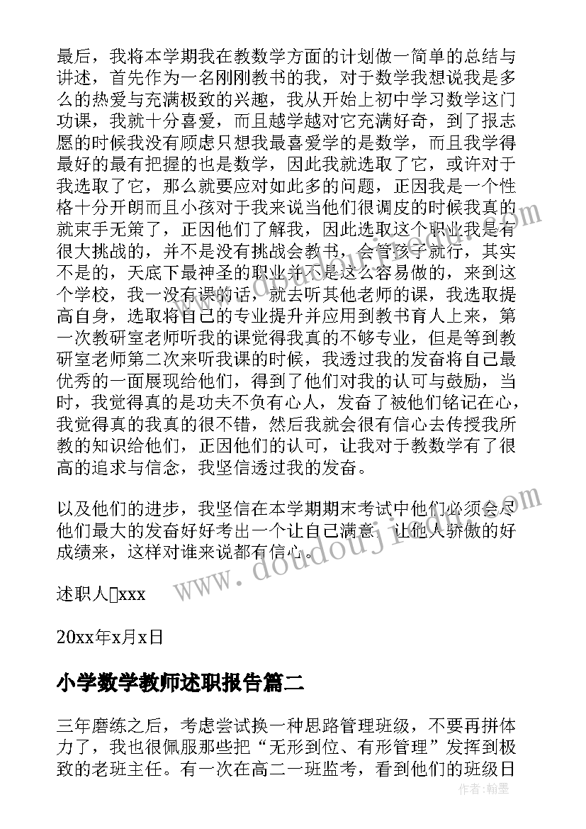 最新小学数学教师述职报告(汇总5篇)