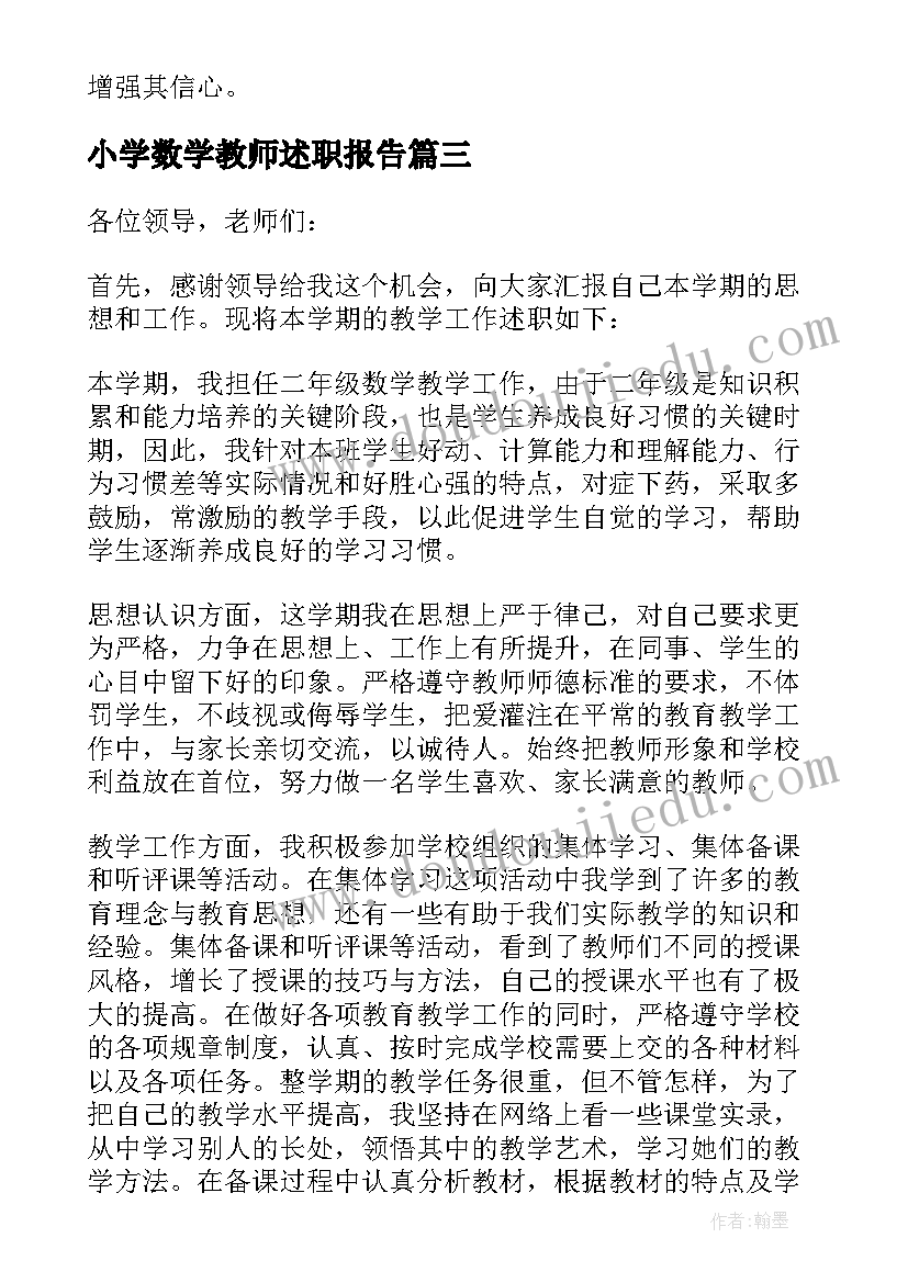 最新小学数学教师述职报告(汇总5篇)