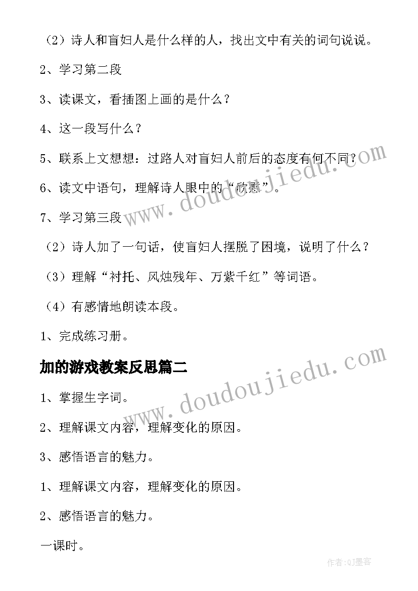 最新加的游戏教案反思(通用5篇)