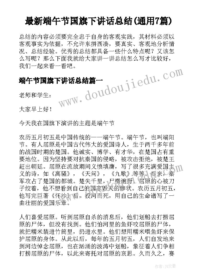 最新端午节国旗下讲话总结(通用7篇)