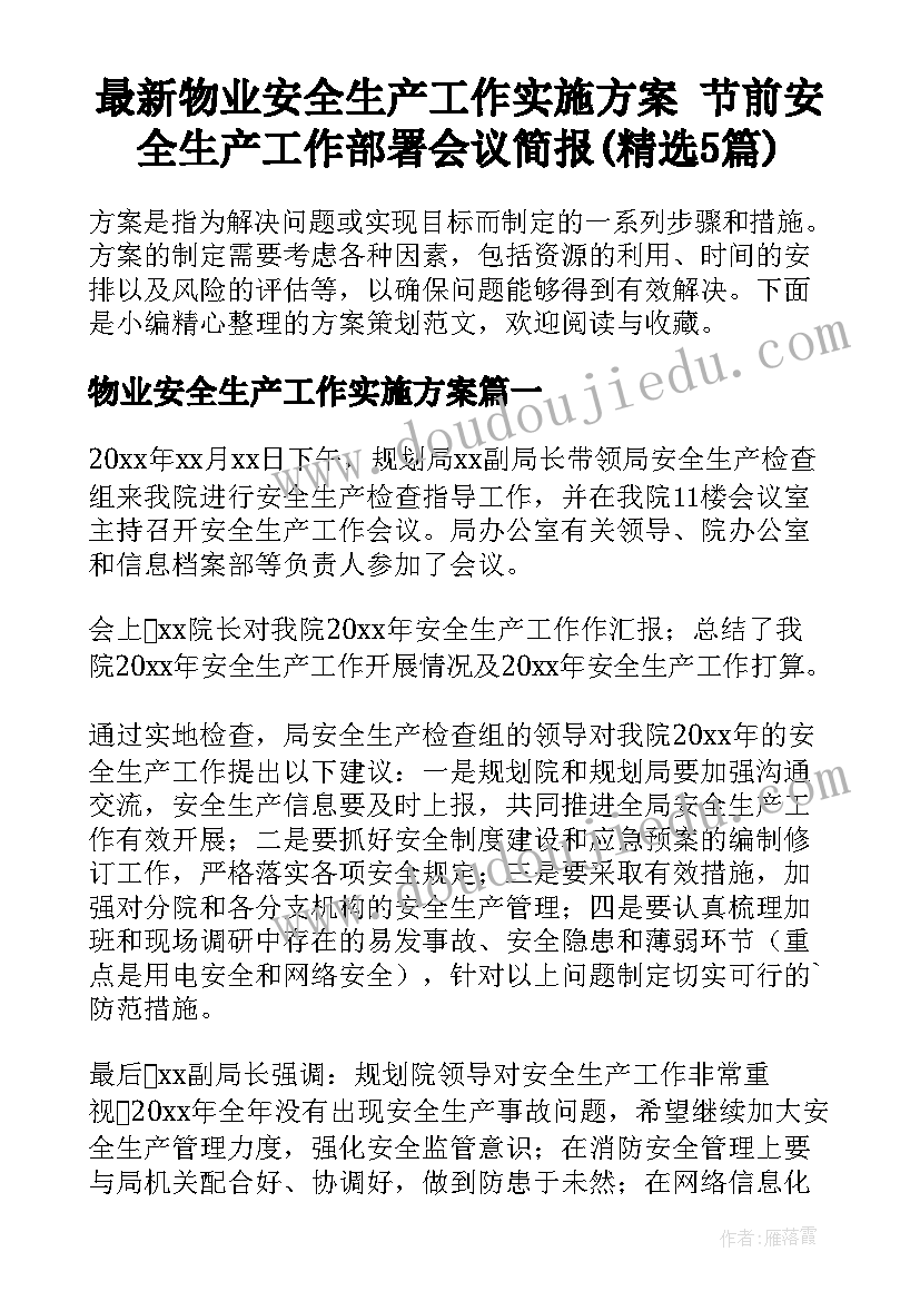 最新物业安全生产工作实施方案 节前安全生产工作部署会议简报(精选5篇)