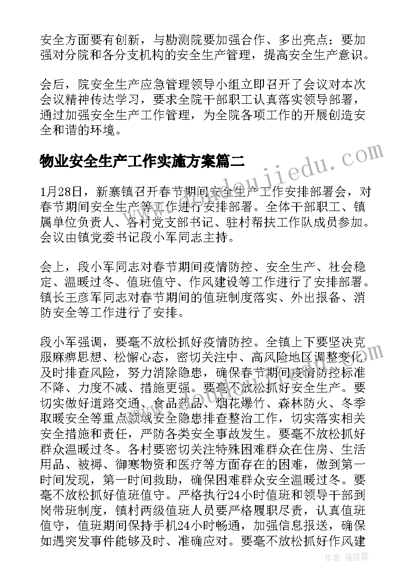 最新物业安全生产工作实施方案 节前安全生产工作部署会议简报(精选5篇)