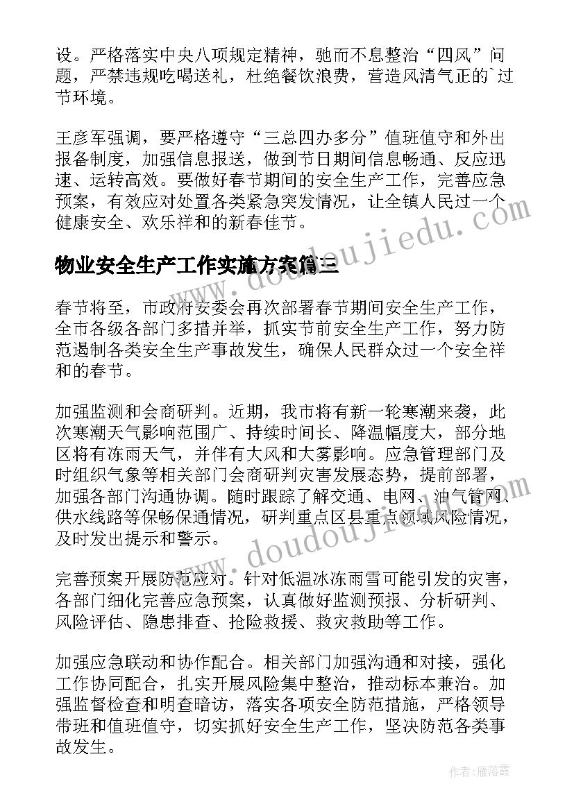 最新物业安全生产工作实施方案 节前安全生产工作部署会议简报(精选5篇)