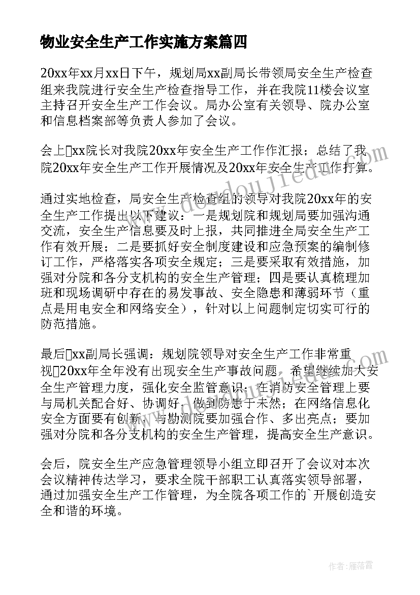 最新物业安全生产工作实施方案 节前安全生产工作部署会议简报(精选5篇)