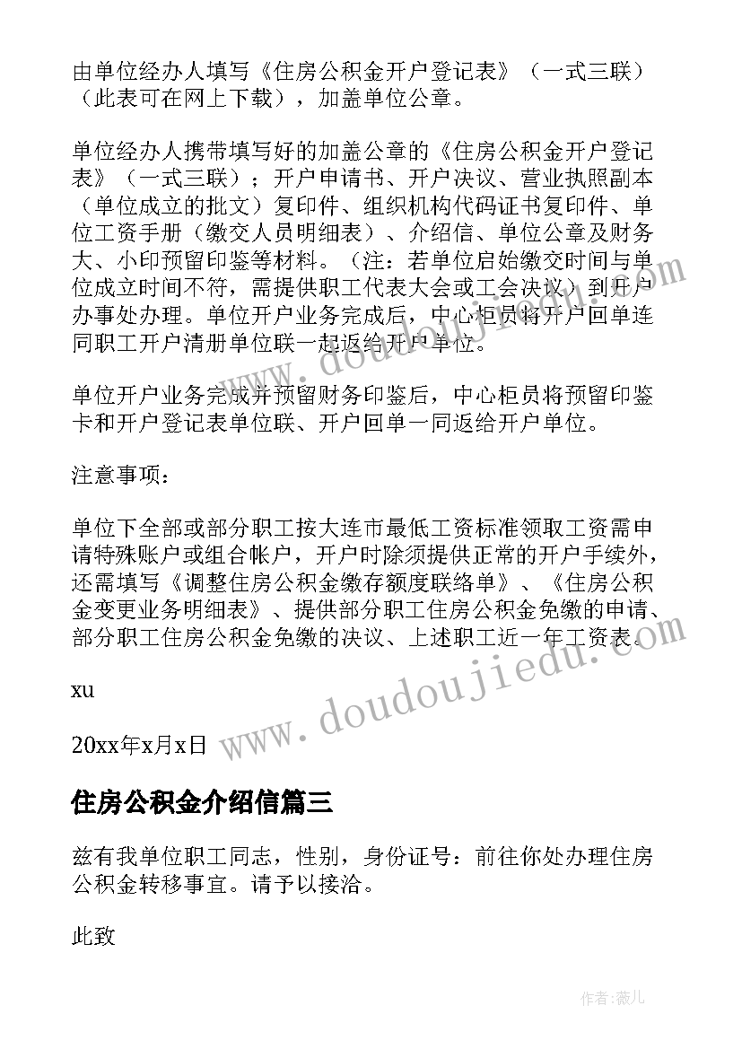 住房公积金介绍信(实用5篇)