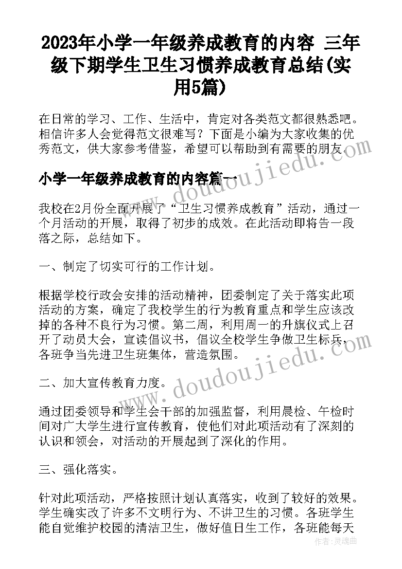 2023年小学一年级养成教育的内容 三年级下期学生卫生习惯养成教育总结(实用5篇)