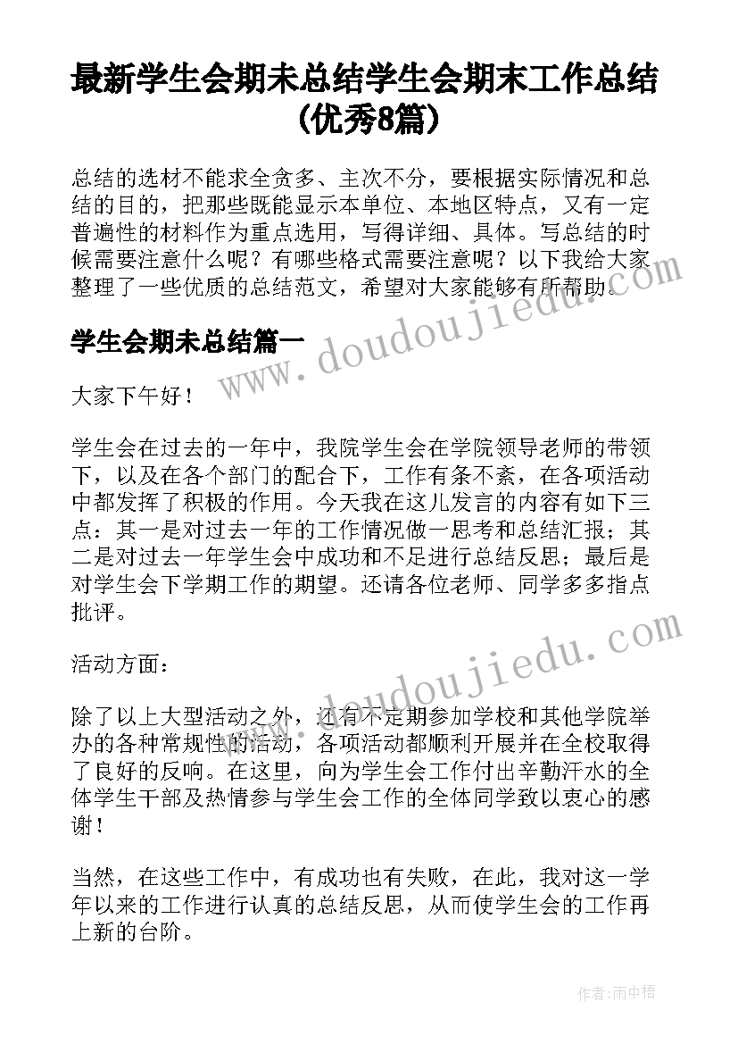 最新学生会期未总结 学生会期末工作总结(优秀8篇)