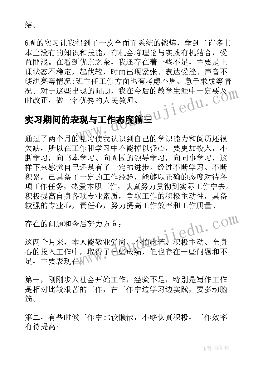 实习期间的表现与工作态度 在酒店实习期间的心得体会(汇总5篇)