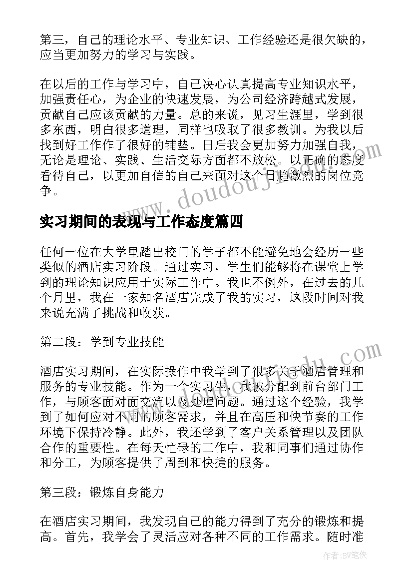 实习期间的表现与工作态度 在酒店实习期间的心得体会(汇总5篇)