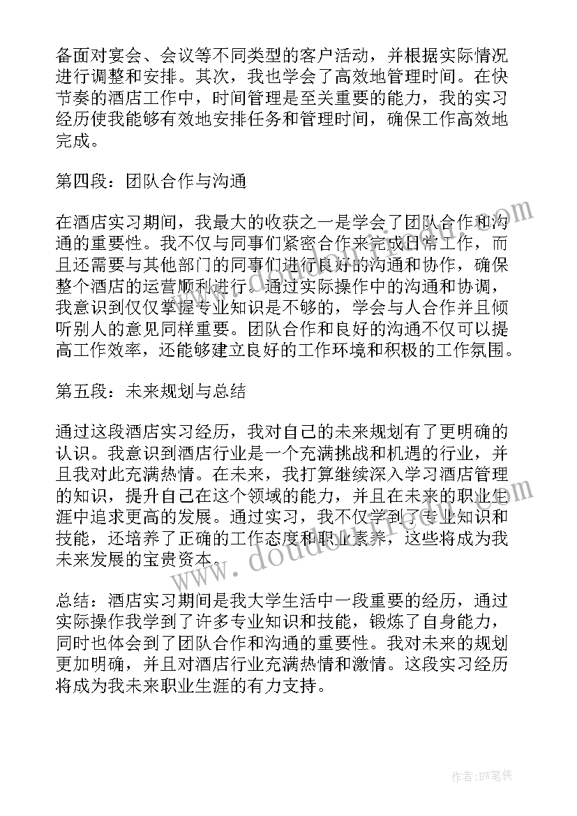 实习期间的表现与工作态度 在酒店实习期间的心得体会(汇总5篇)